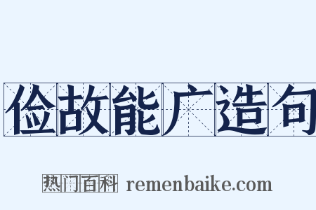 俭故能广造句是什么意思的图片